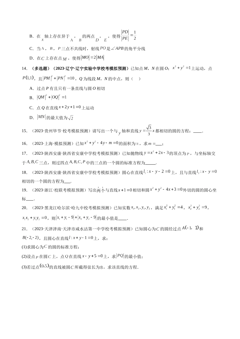 第03讲 圆的方程（练习）（原卷版）.docx_第3页