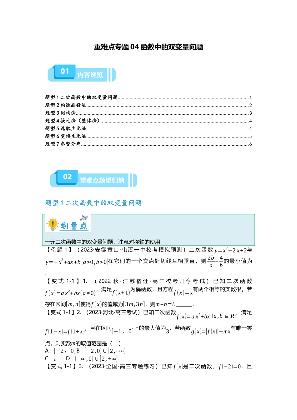 重难点专题04 函数中的双变量问题（原卷版）.docx_第1页