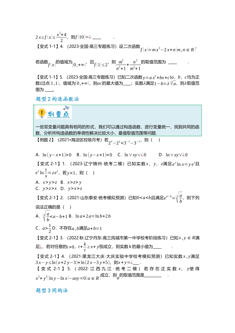 重难点专题04 函数中的双变量问题（原卷版）.docx_第2页
