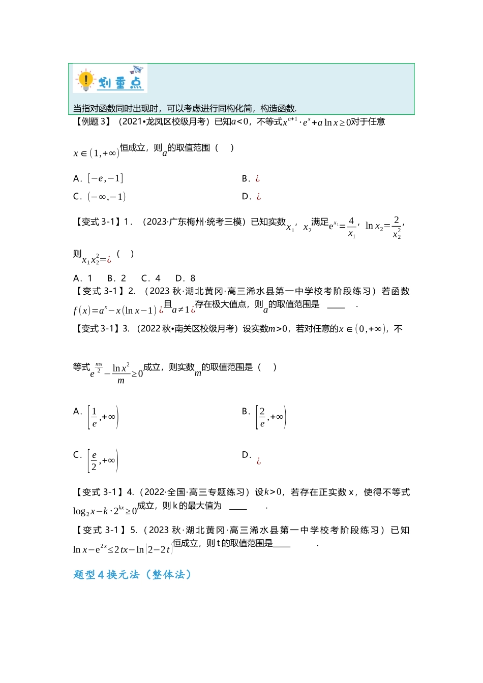 重难点专题04 函数中的双变量问题（原卷版）.docx_第3页