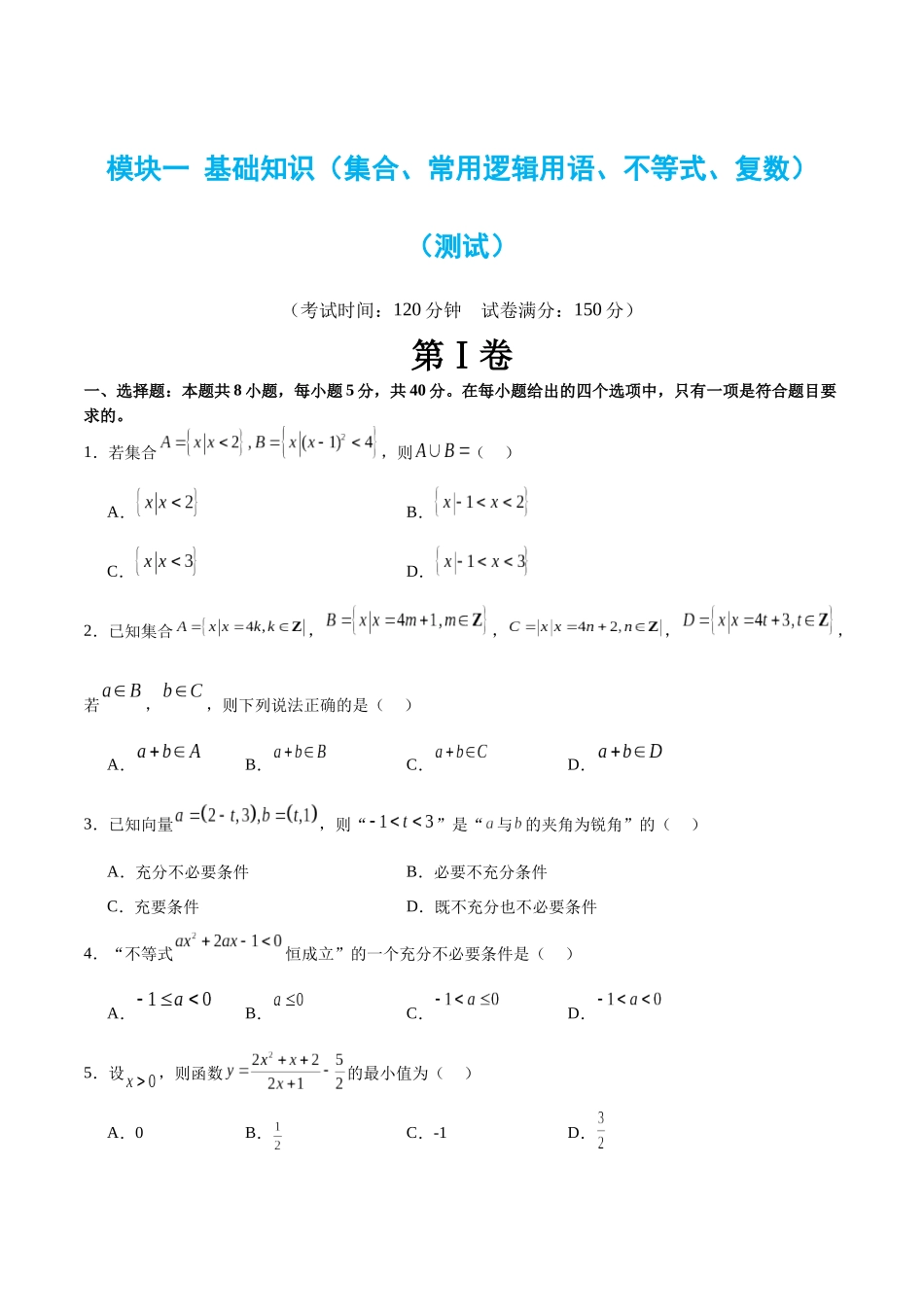 模块一 基础知识(集合、常用逻辑用语、不等式、复数)(测试)(原卷版).docx_第1页