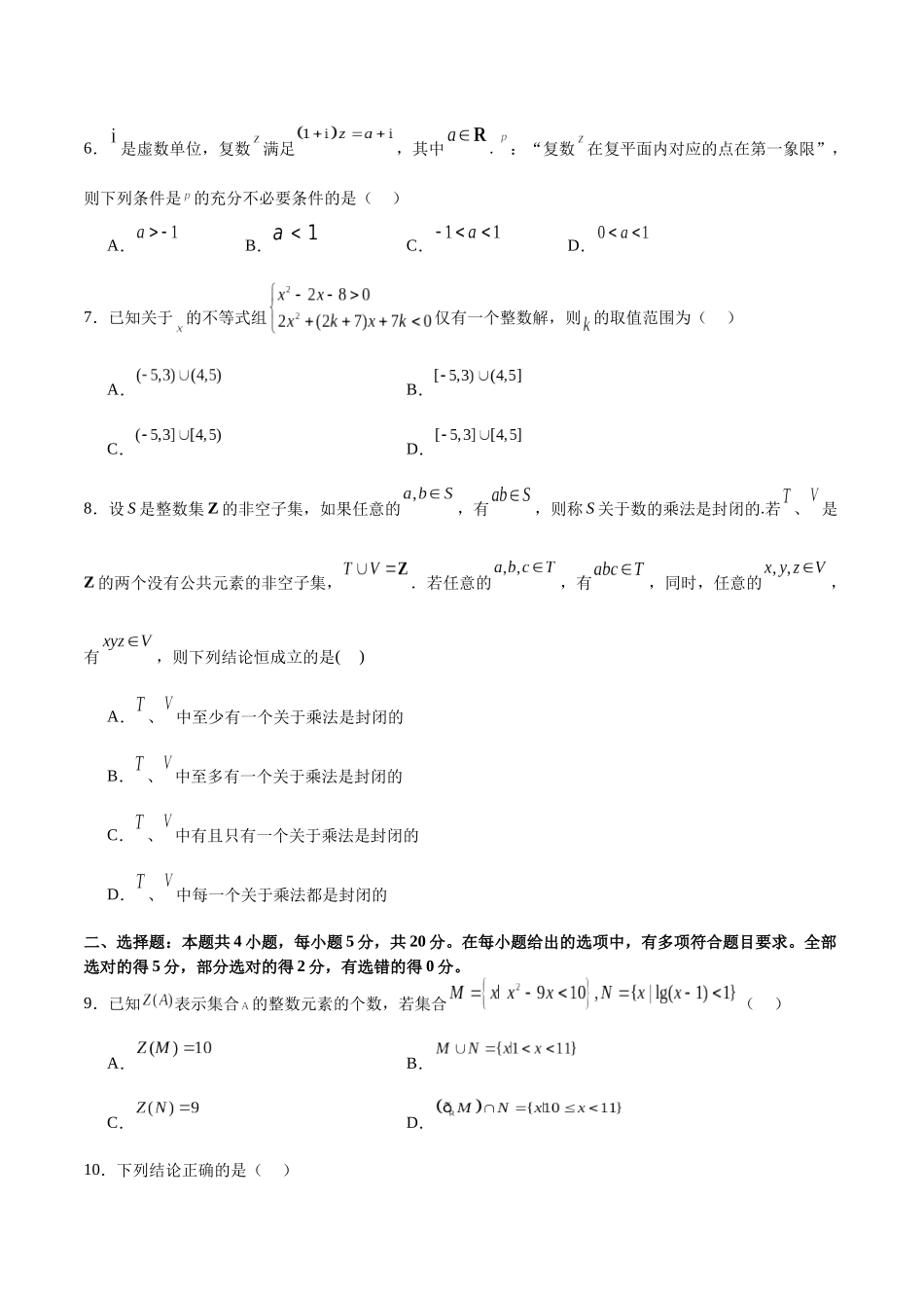 模块一 基础知识(集合、常用逻辑用语、不等式、复数)(测试)(原卷版).docx_第2页