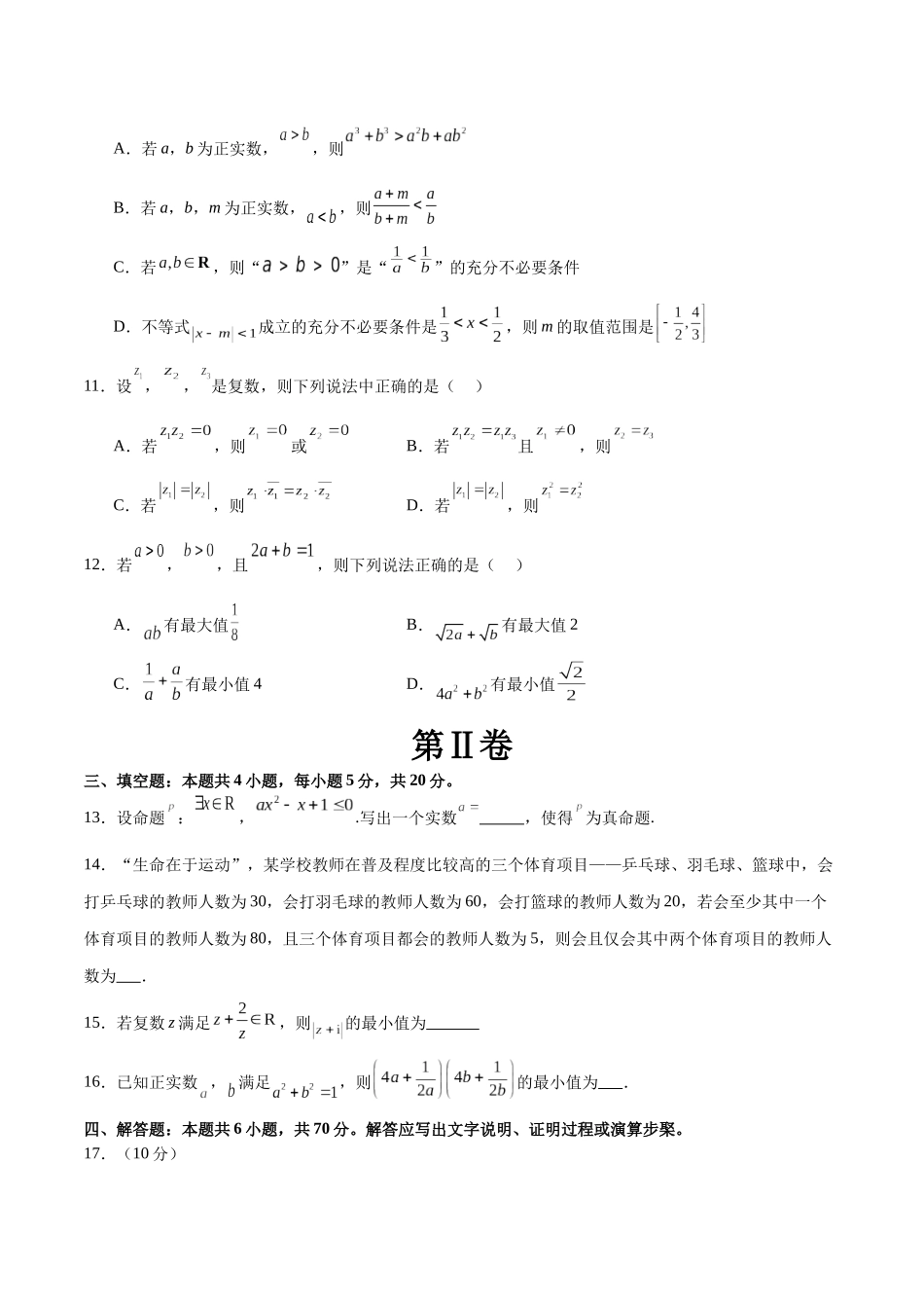 模块一 基础知识(集合、常用逻辑用语、不等式、复数)(测试)(原卷版).docx_第3页