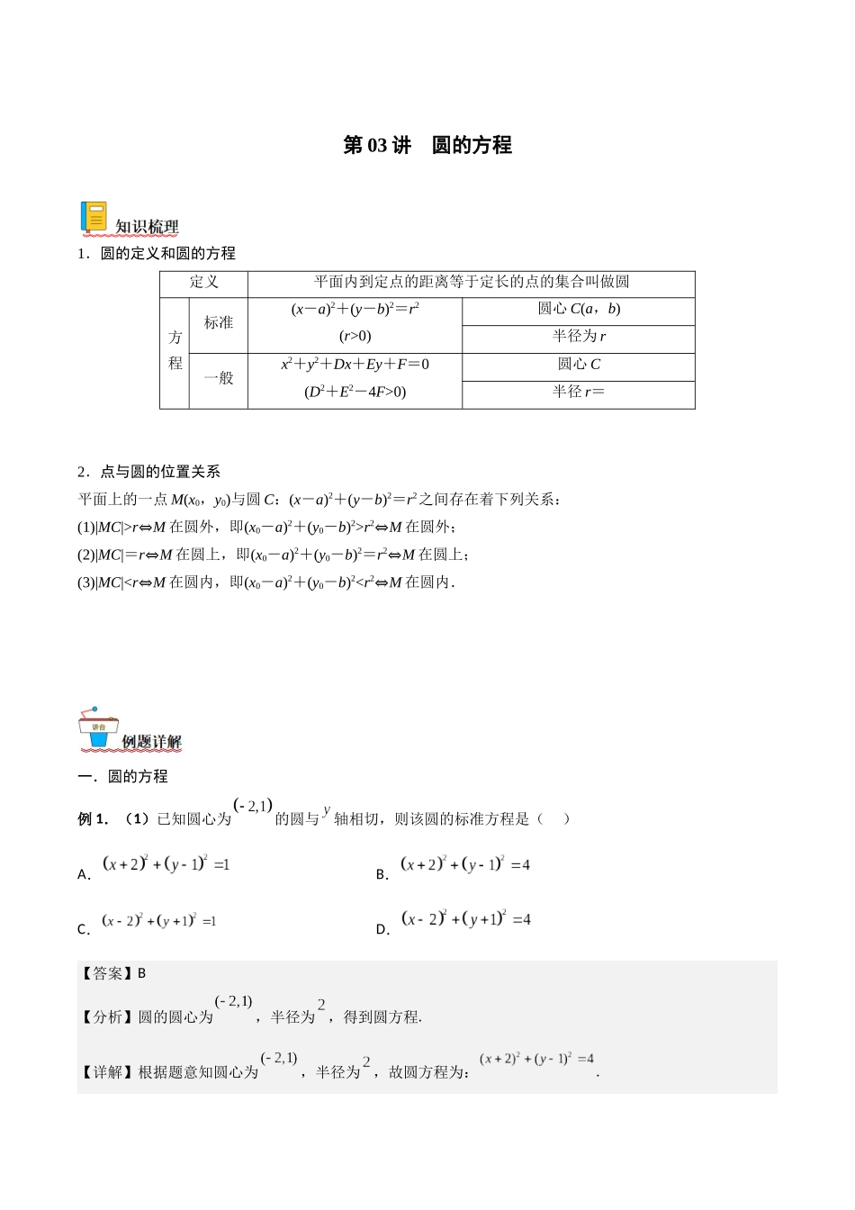 第03讲 圆的方程（解析版）.docx_第1页