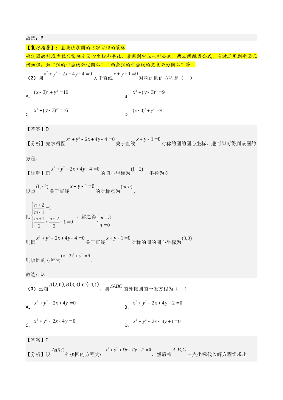 第03讲 圆的方程（解析版）.docx_第2页
