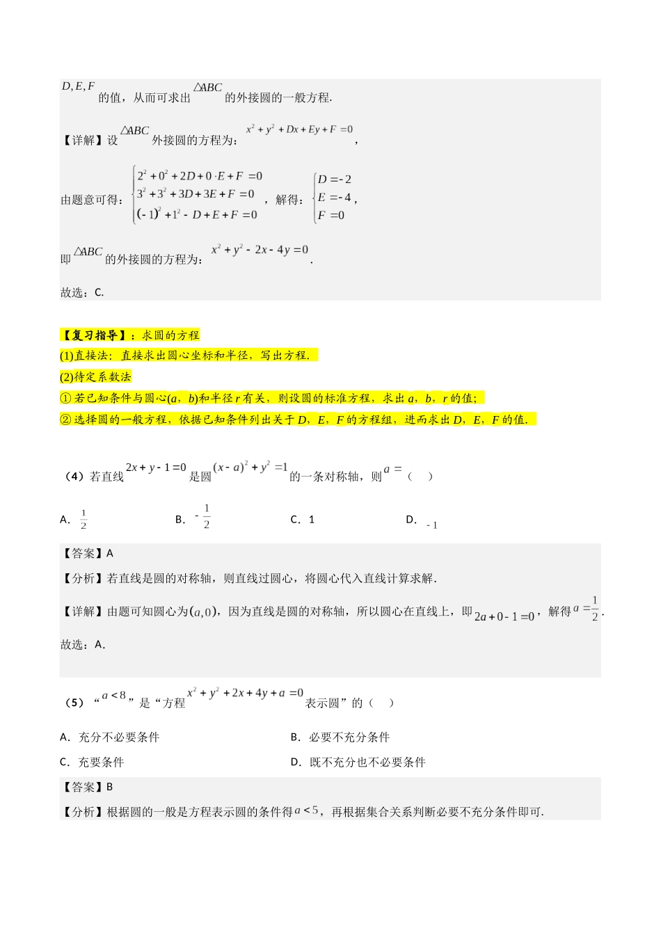 第03讲 圆的方程（解析版）.docx_第3页