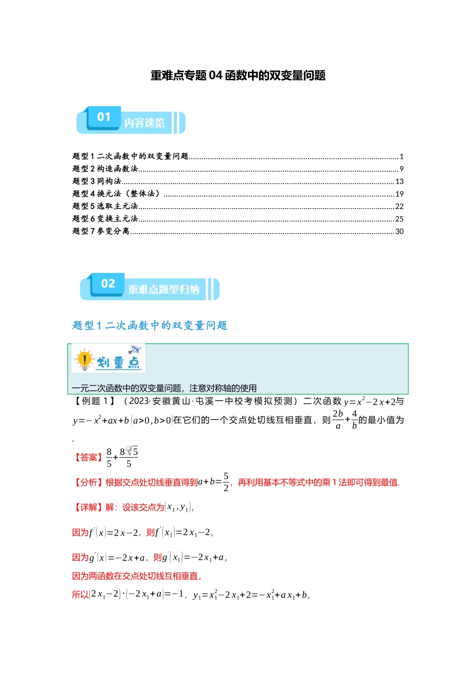 重难点专题04 函数中的双变量问题（解析版）.docx_第1页