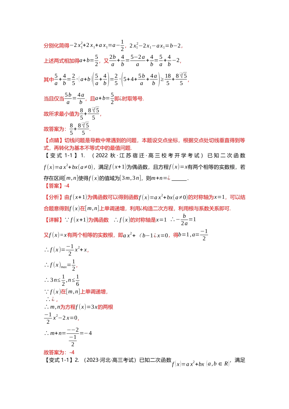重难点专题04 函数中的双变量问题（解析版）.docx_第2页