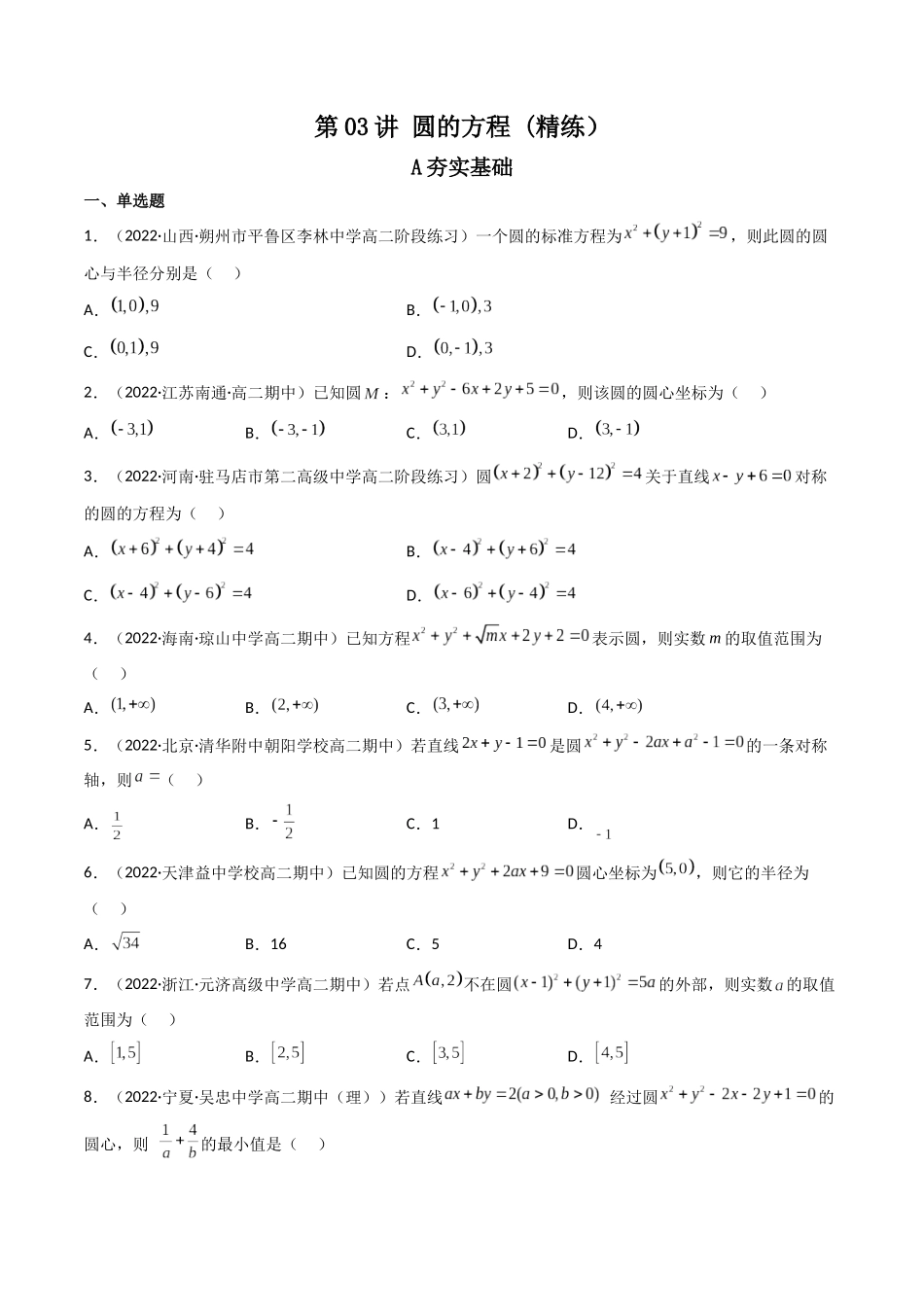 第03讲 圆的方程(高频考点，精练）（原卷版）.docx_第1页