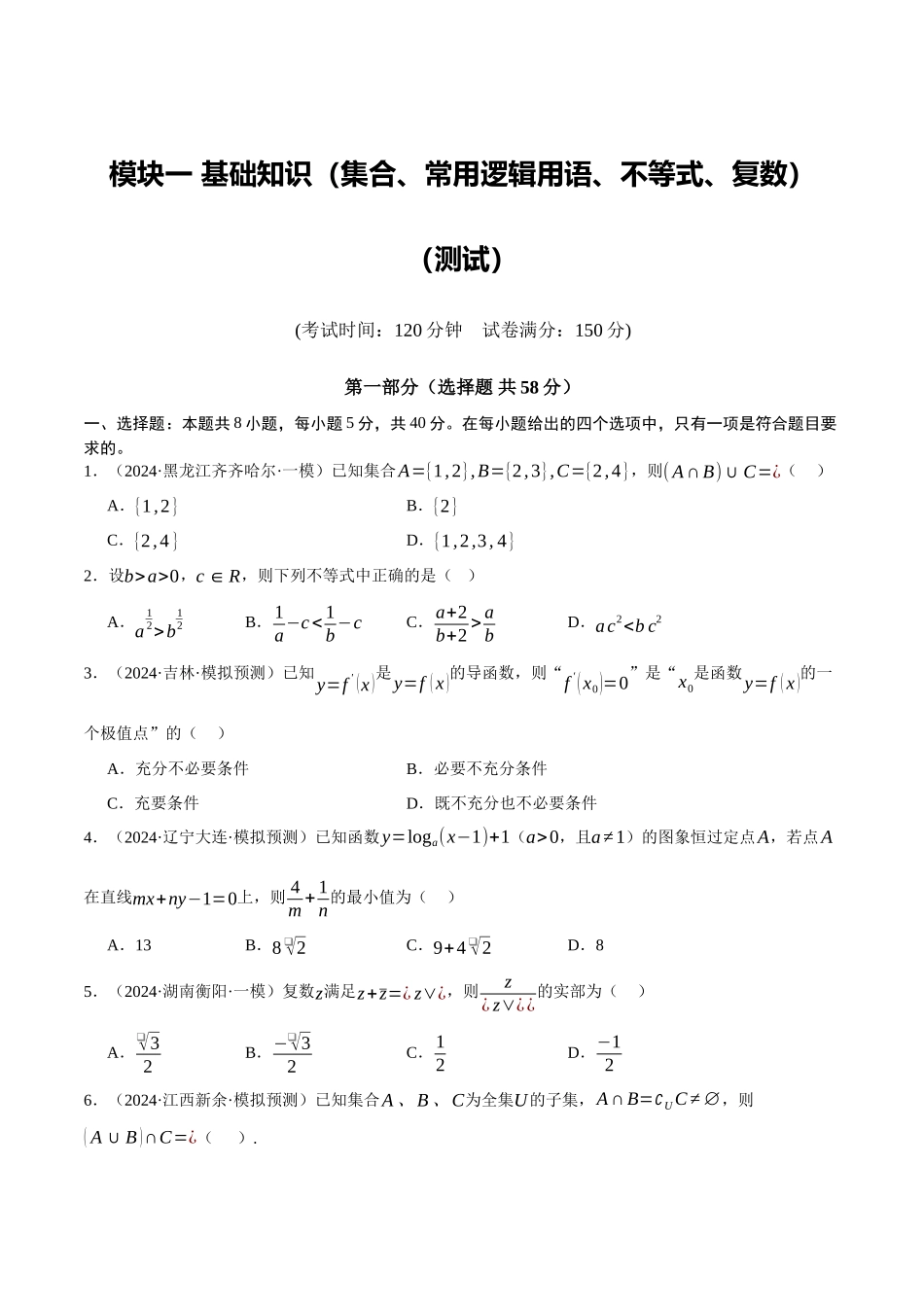 模块一 基础知识(集合、常用逻辑用语、不等式、复数)(测试)(学生版).docx_第1页