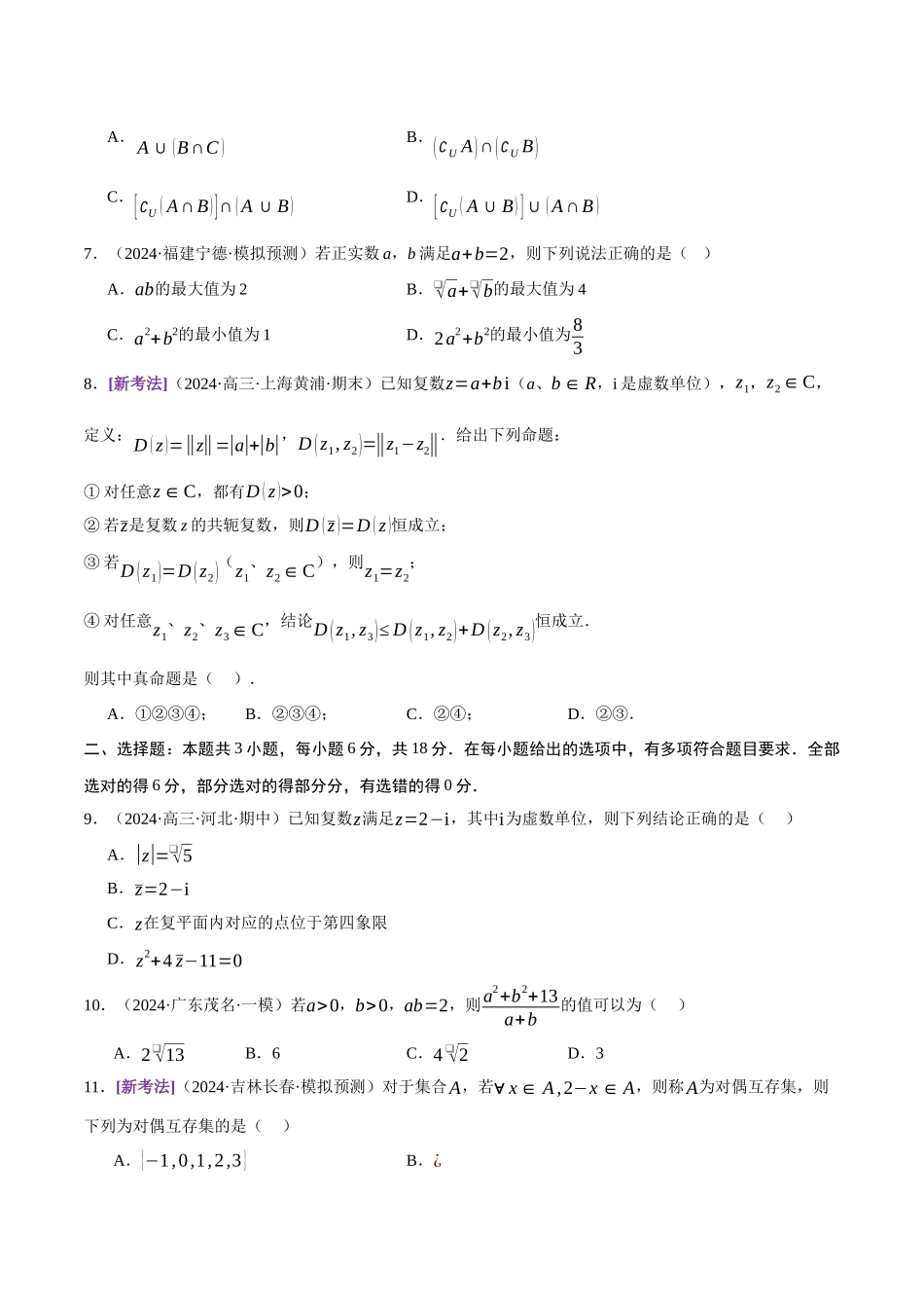 模块一 基础知识(集合、常用逻辑用语、不等式、复数)(测试)(学生版).docx_第2页