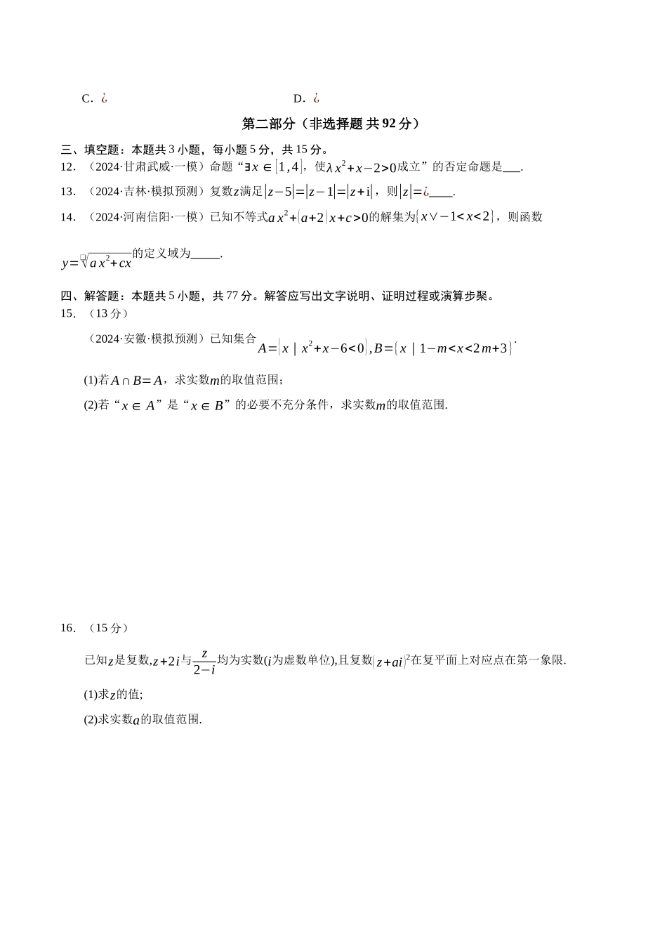 模块一 基础知识(集合、常用逻辑用语、不等式、复数)(测试)(学生版).docx_第3页