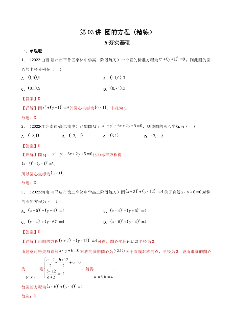 第03讲 圆的方程(高频考点，精练）（解析版）.docx_第1页