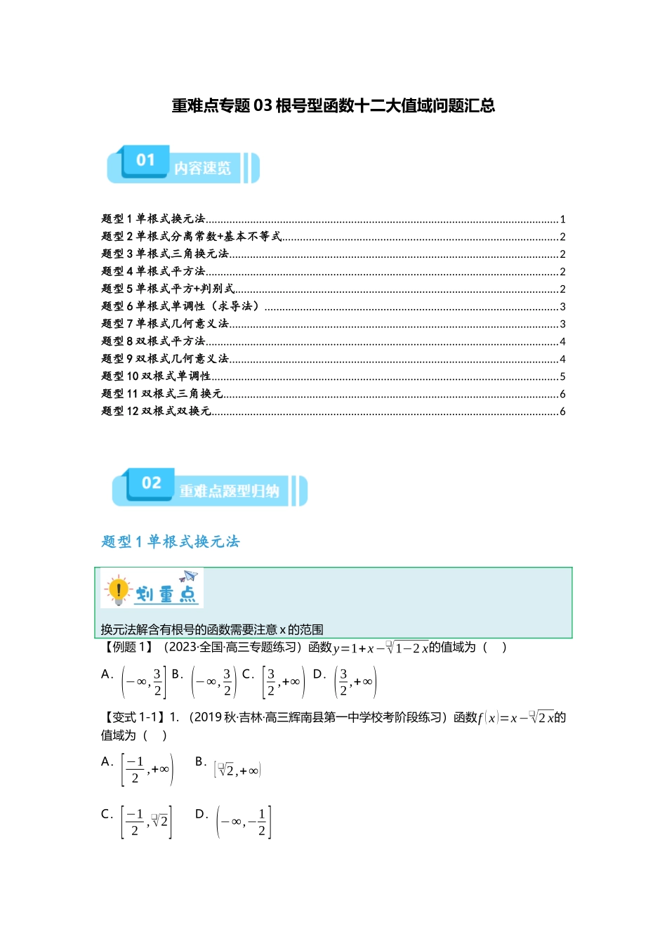 重难点专题03 根号型函数十二大值域问题汇总（原卷版）.docx_第1页