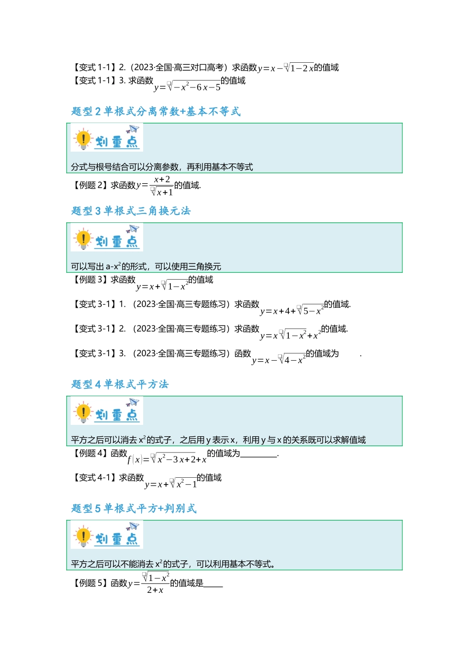 重难点专题03 根号型函数十二大值域问题汇总（原卷版）.docx_第2页