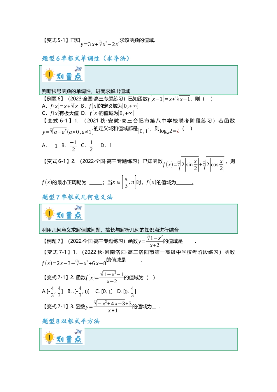 重难点专题03 根号型函数十二大值域问题汇总（原卷版）.docx_第3页