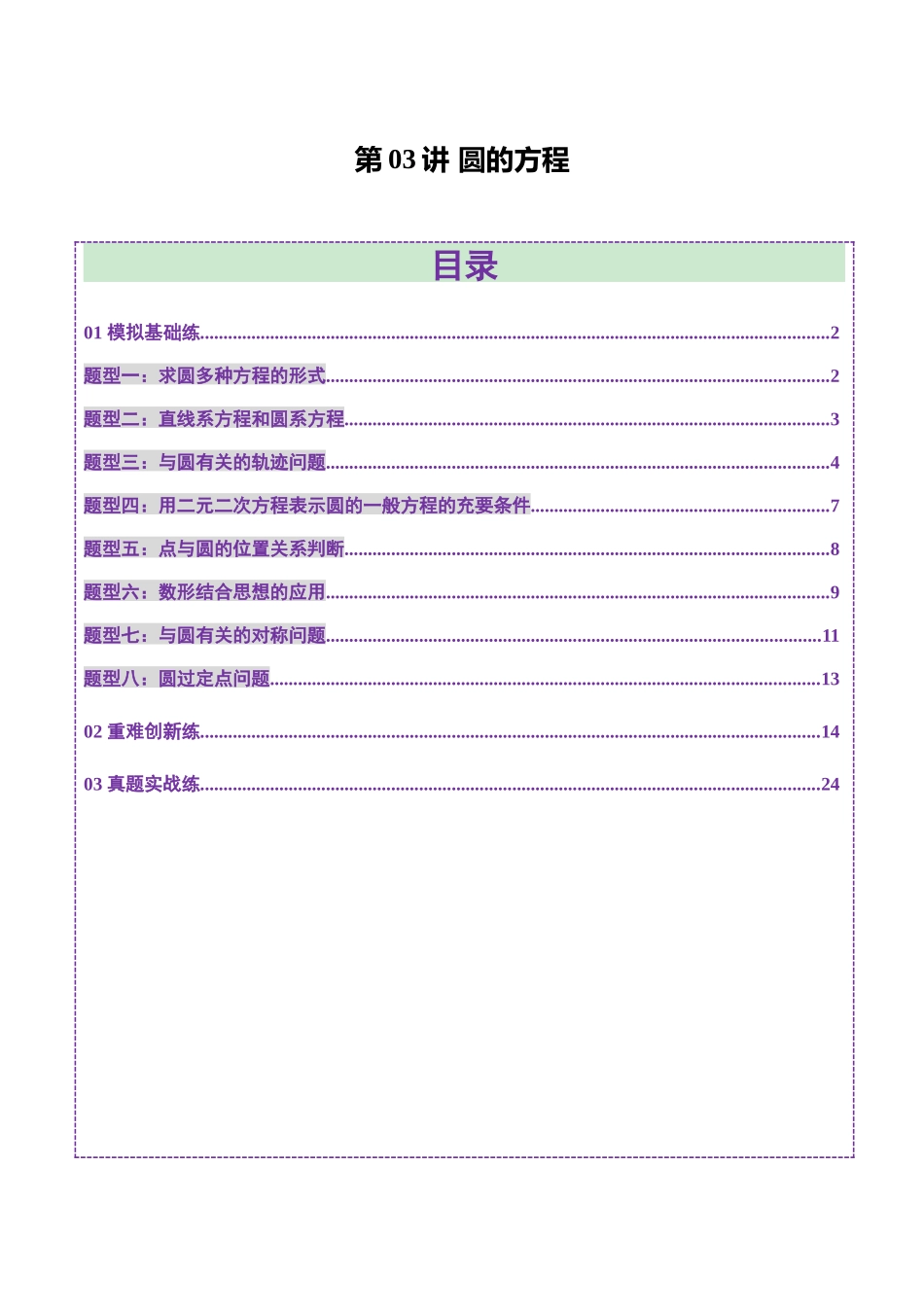 第03讲 圆的方程(八大题型)(练习)(教师版).docx_第1页