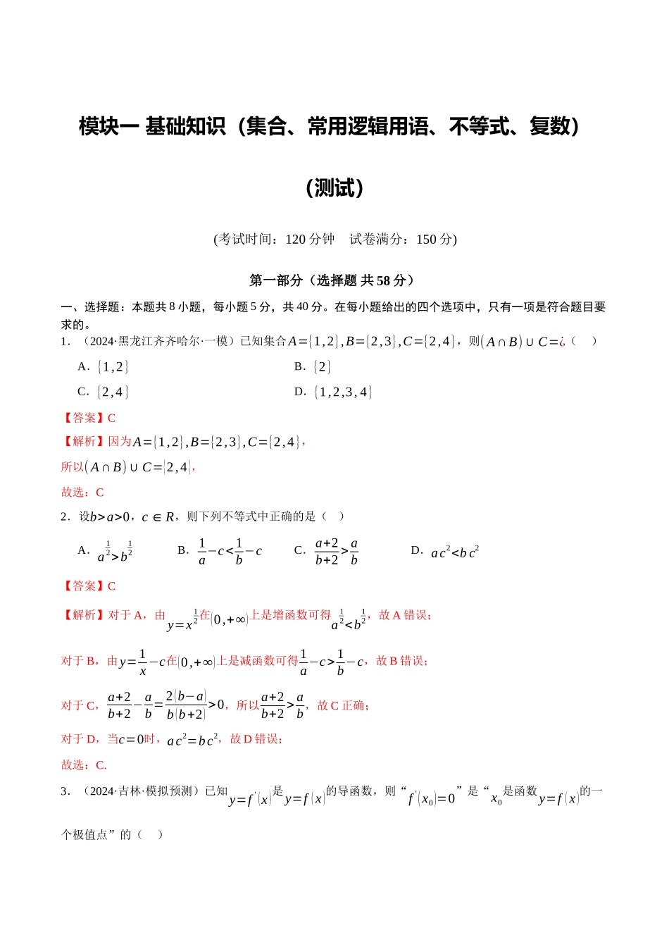模块一 基础知识(集合、常用逻辑用语、不等式、复数)(测试)(教师版).docx_第1页