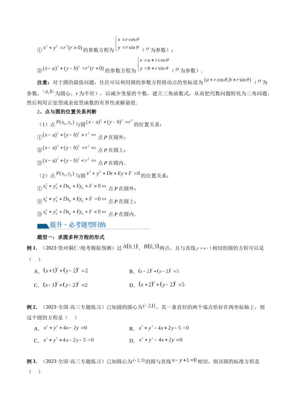 第03讲 圆的方程(八大题型)(讲义)(原卷版).docx_第3页