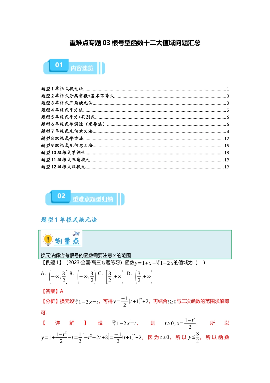 重难点专题03 根号型函数十二大值域问题汇总(解析版).docx_第1页