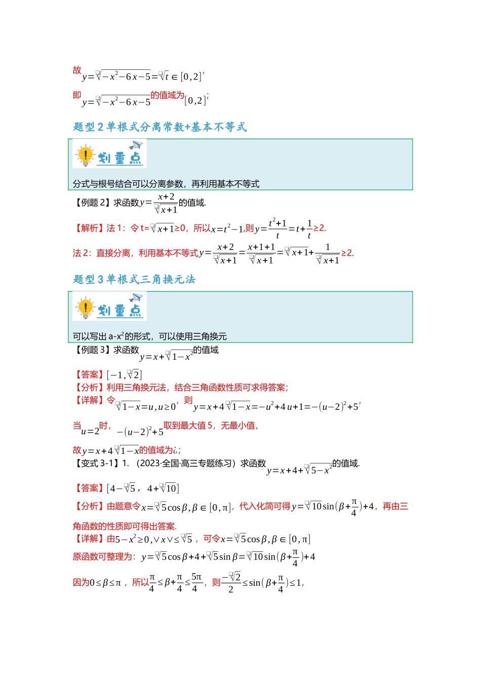 重难点专题03 根号型函数十二大值域问题汇总(解析版).docx_第3页