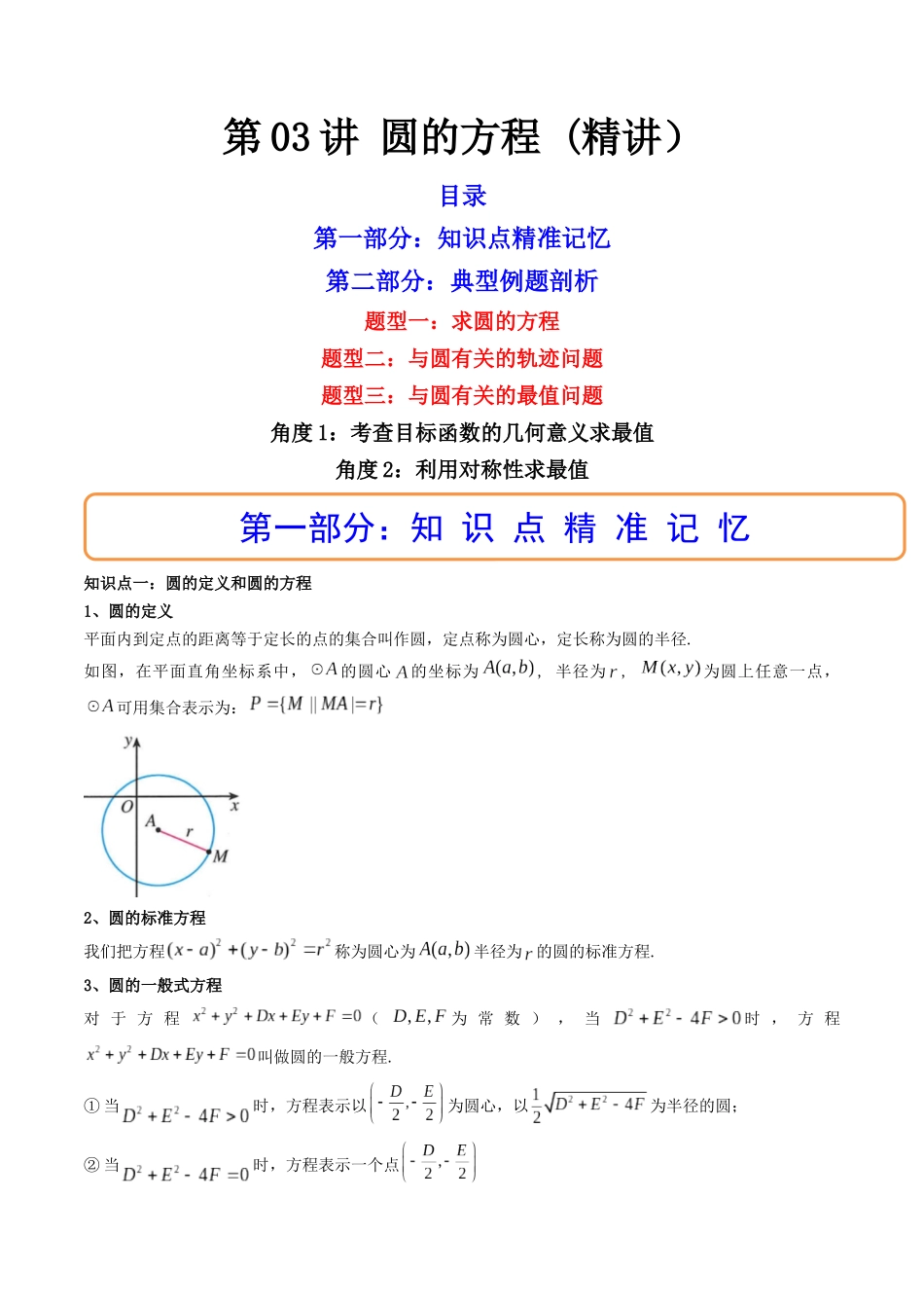 第03讲 圆的方程 (高频考点，精讲）（原卷版）.docx_第1页