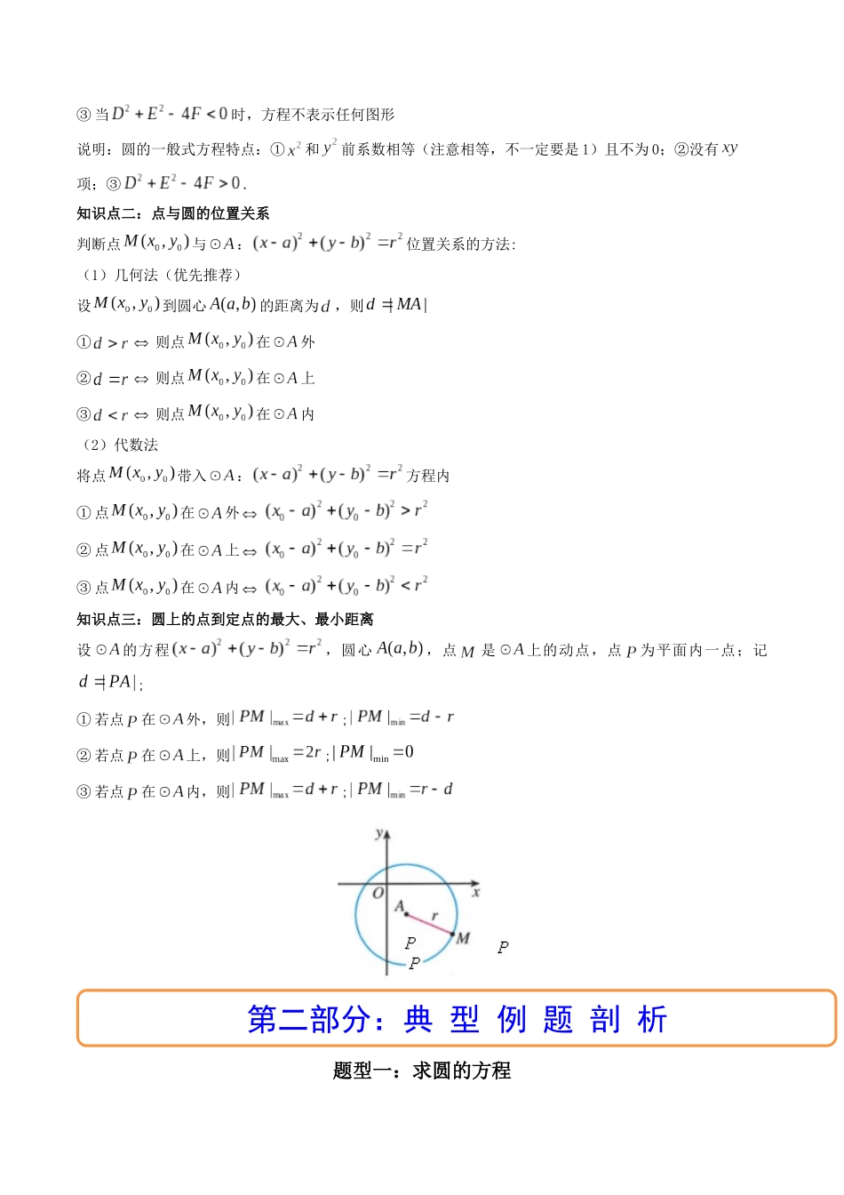第03讲 圆的方程 (高频考点，精讲）（原卷版）.docx_第2页