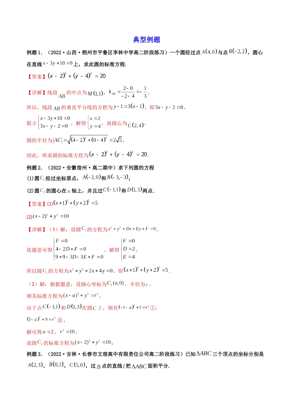 第03讲 圆的方程 (高频考点，精讲）（解析版）.docx_第3页