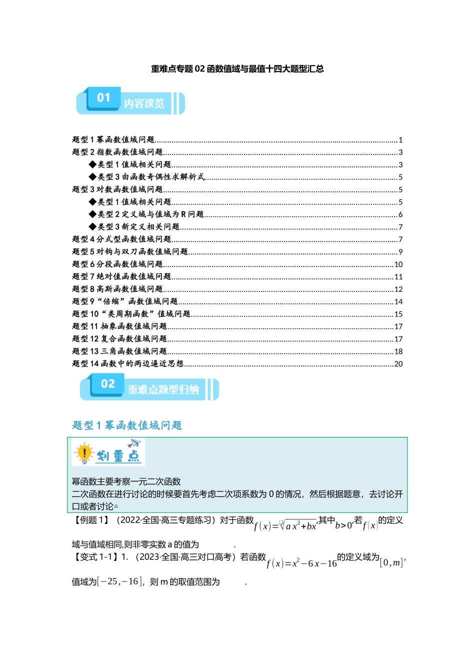 重难点专题02 函数值域与最值十四大题型汇总（原卷版）.docx_第1页