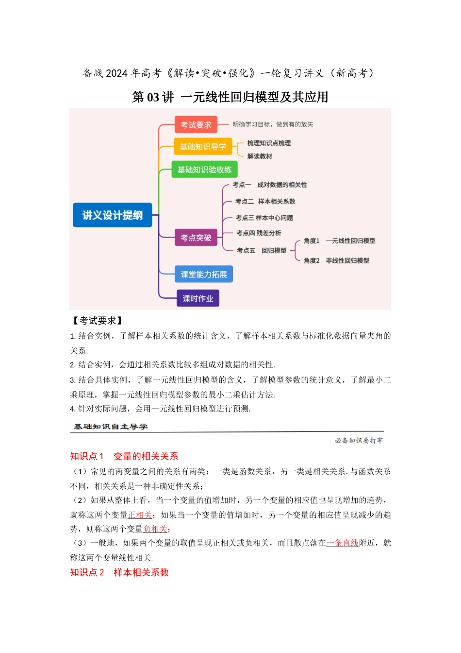 第03讲 一元线性回归模型及其应用(解析版).docx_第1页