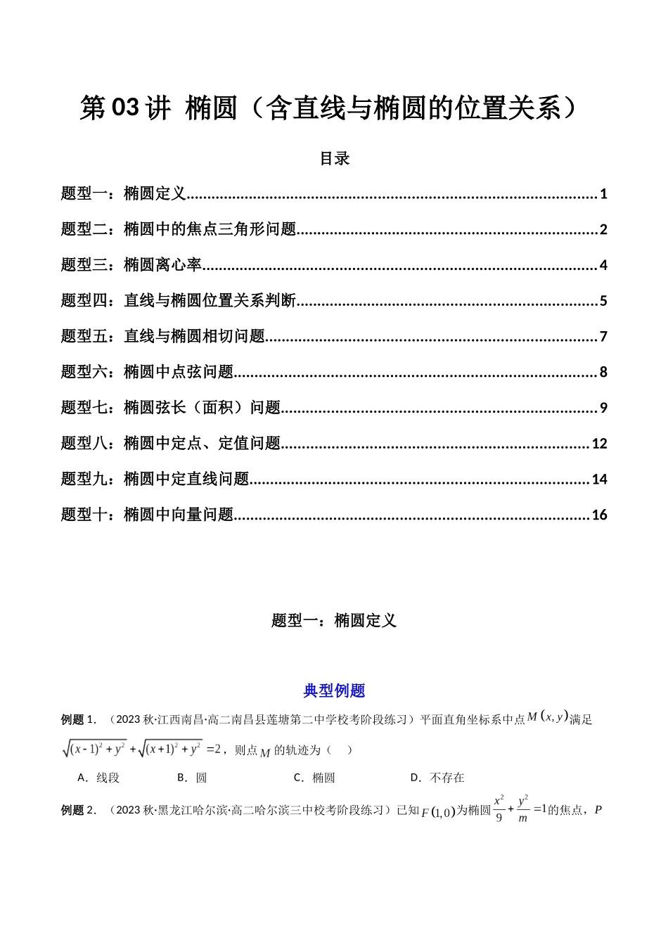 第03讲 椭圆（含直线与椭圆的位置关系）（原卷版）.docx_第1页