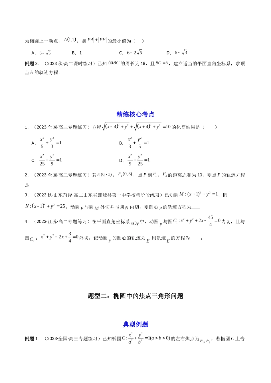 第03讲 椭圆（含直线与椭圆的位置关系）（原卷版）.docx_第2页