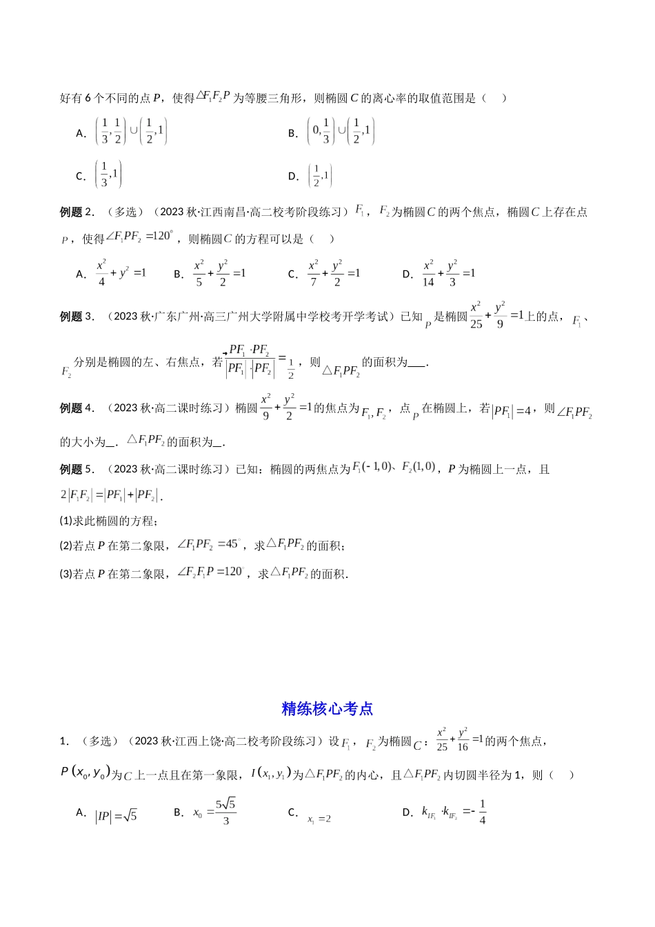 第03讲 椭圆（含直线与椭圆的位置关系）（原卷版）.docx_第3页