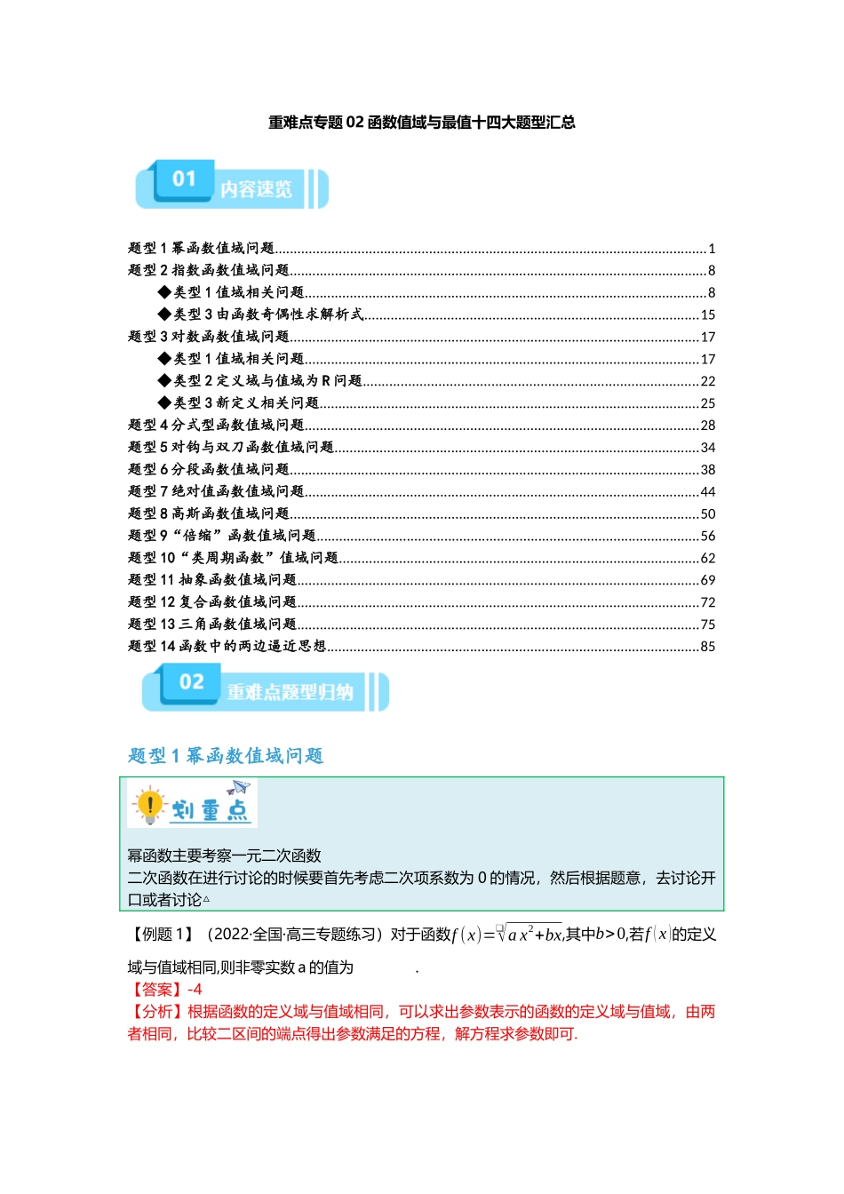 重难点专题02 函数值域与最值十四大题型汇总（解析版）.docx_第1页