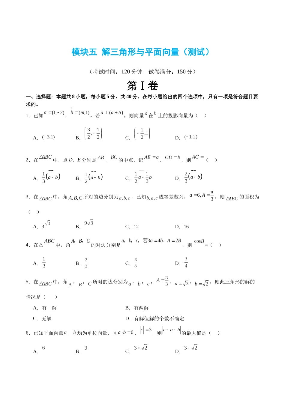 模块五 解三角形与平面向量（测试）（原卷版）.docx_第1页