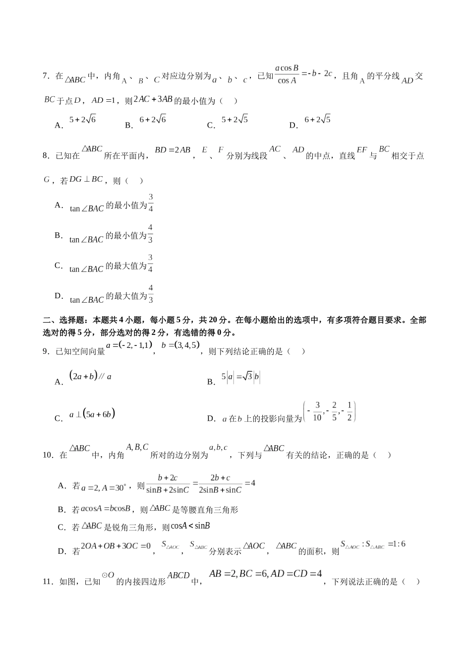 模块五 解三角形与平面向量（测试）（原卷版）.docx_第2页