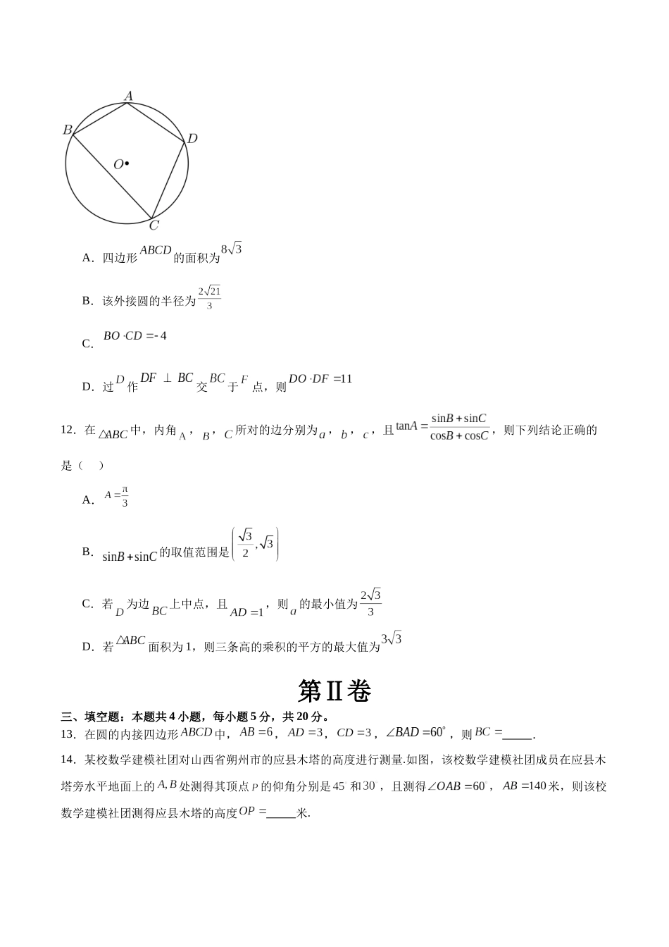 模块五 解三角形与平面向量（测试）（原卷版）.docx_第3页