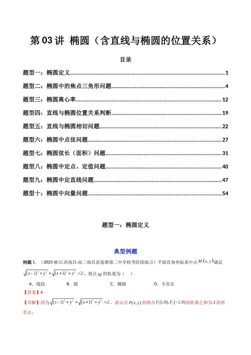 第03讲 椭圆（含直线与椭圆的位置关系）（解析版）.docx_第1页