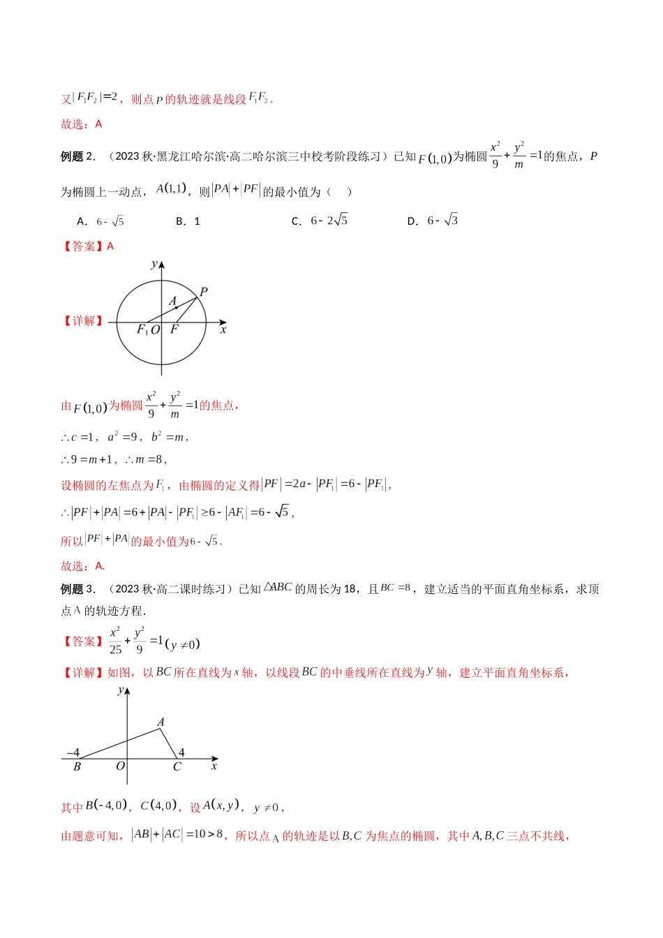 第03讲 椭圆（含直线与椭圆的位置关系）（解析版）.docx_第2页