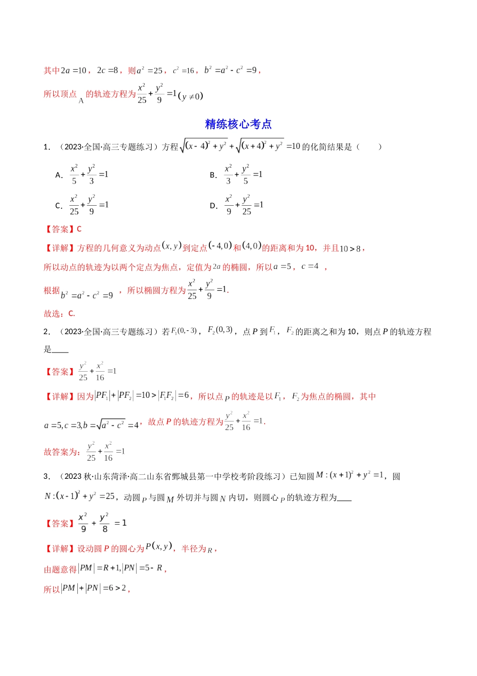 第03讲 椭圆（含直线与椭圆的位置关系）（解析版）.docx_第3页