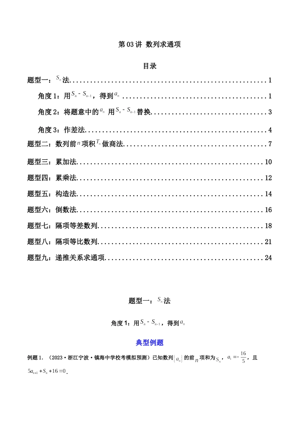 第03讲 数列求通项（解析版）.docx_第1页