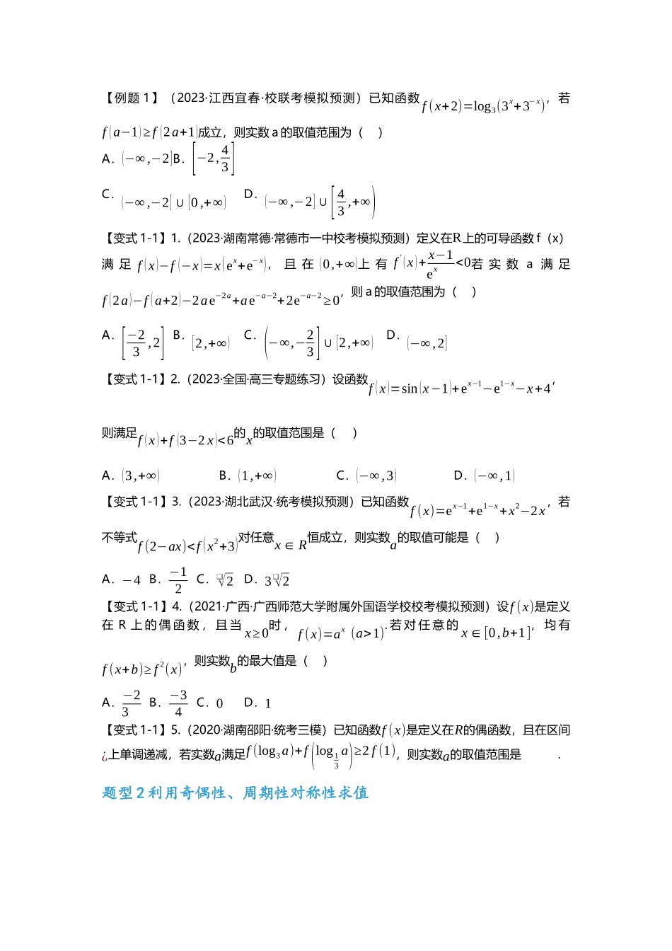 重难点专题01 函数的奇偶性、周期性、对称性（原卷版）.docx_第2页