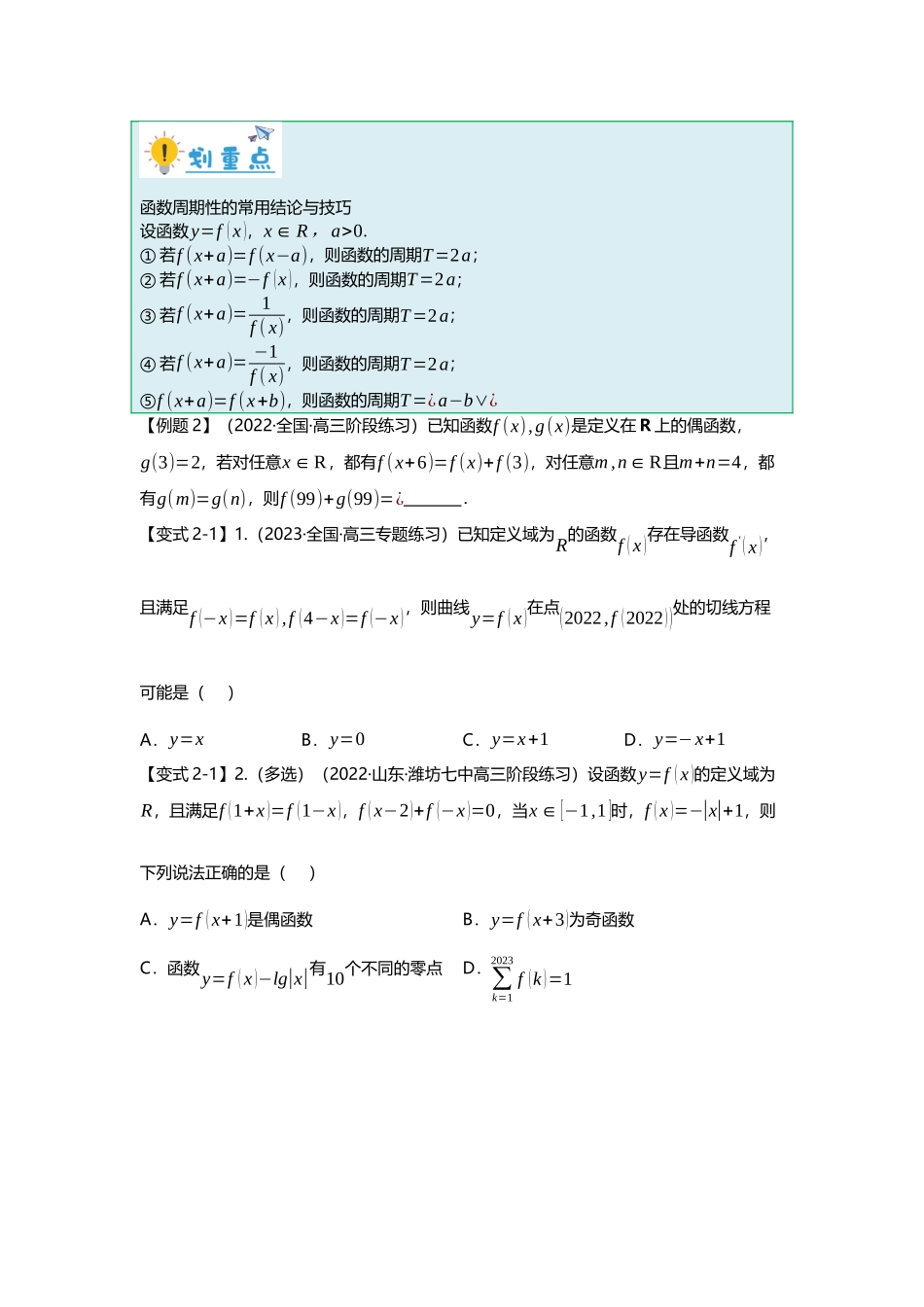 重难点专题01 函数的奇偶性、周期性、对称性（原卷版）.docx_第3页