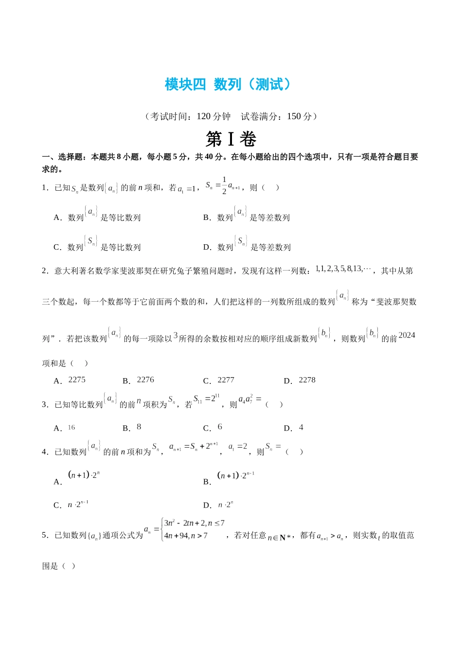 模块四 数列（测试）（原卷版）.docx_第1页