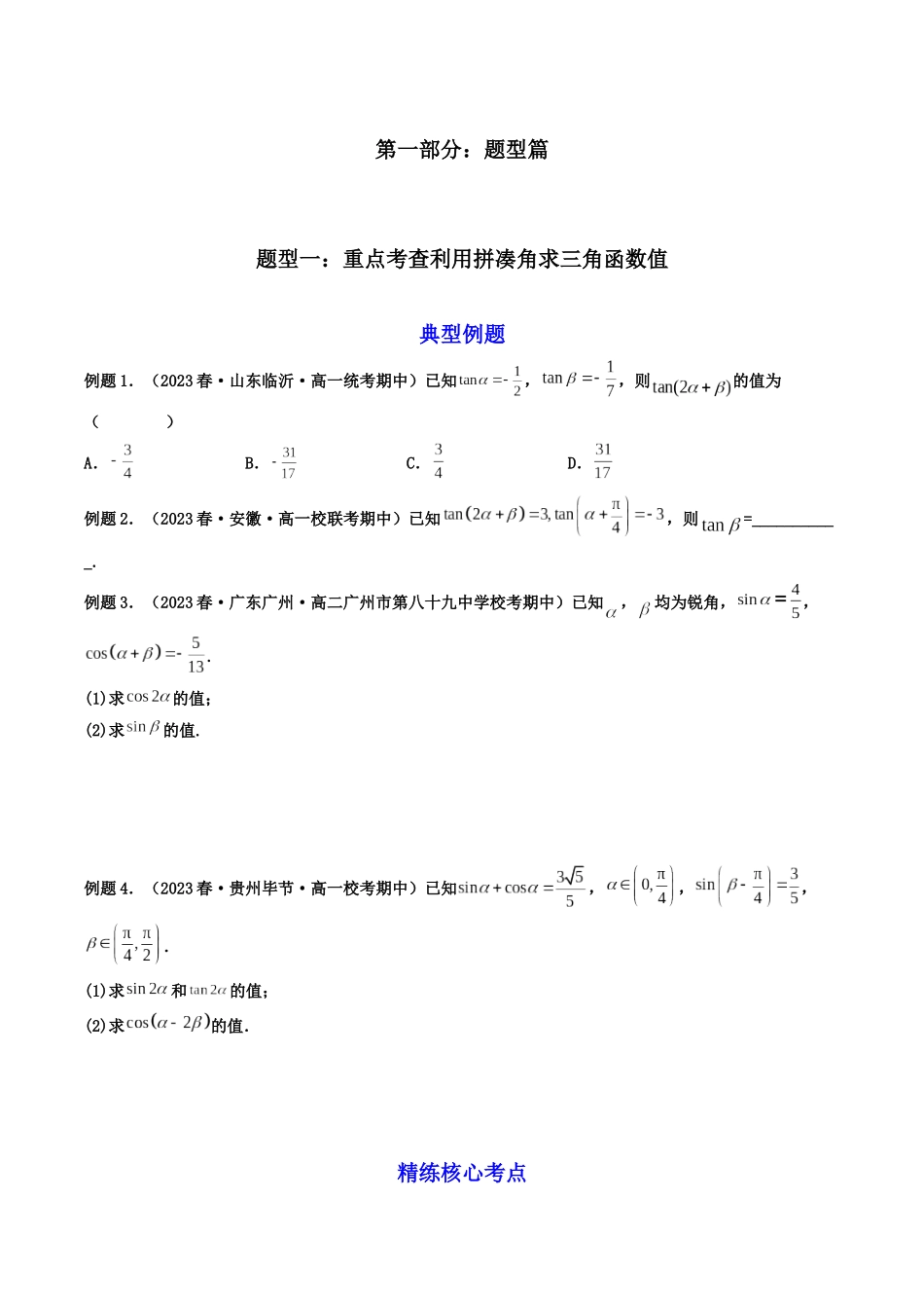 第03讲 三角恒等变换、函数y=Asin(wxψ)的图象及其应用（原卷版）.docx_第2页