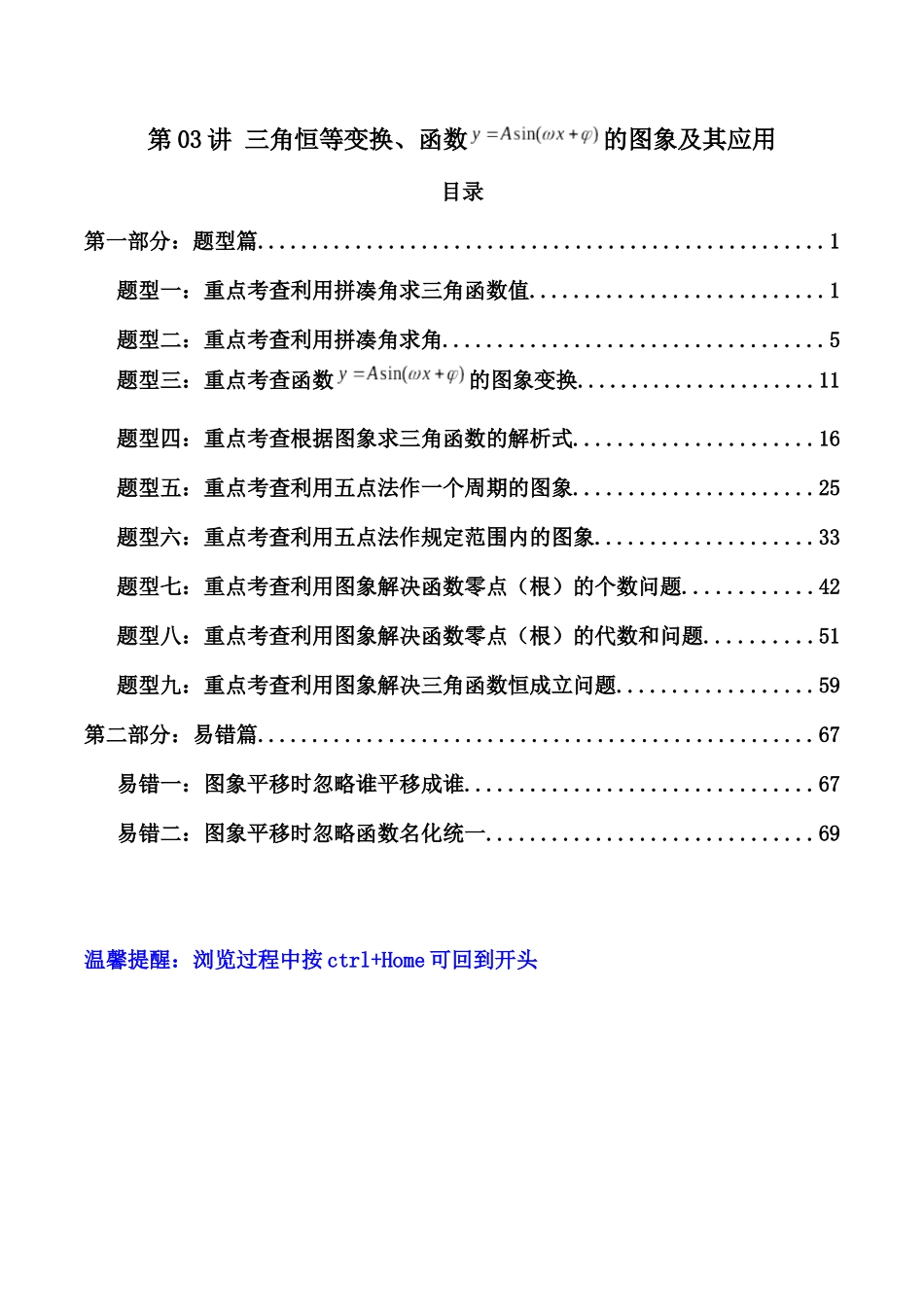 第03讲 三角恒等变换、函数y=Asin(wxψ)的图象及其应用（解析版）.docx_第1页