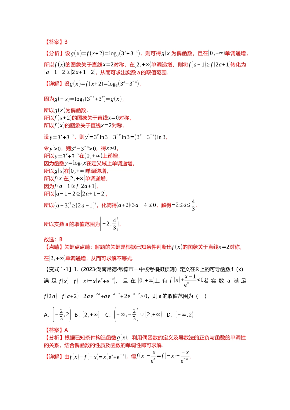 重难点专题01 函数的奇偶性、周期性、对称性（解析版）.docx_第2页
