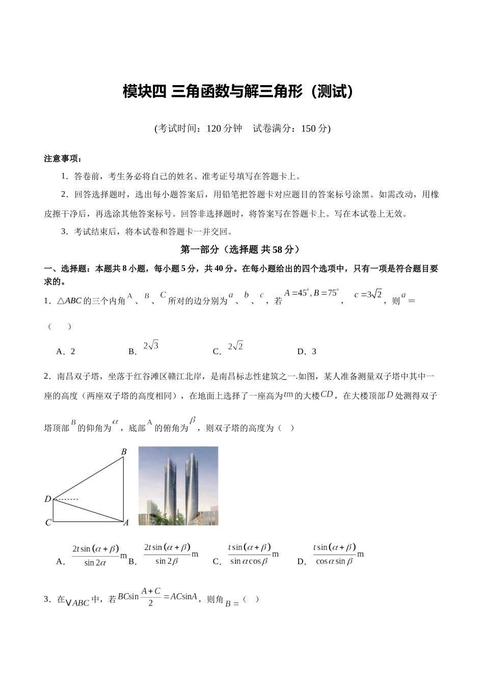 模块四 三角函数与解三角形（测试）（学生版）.docx_第1页