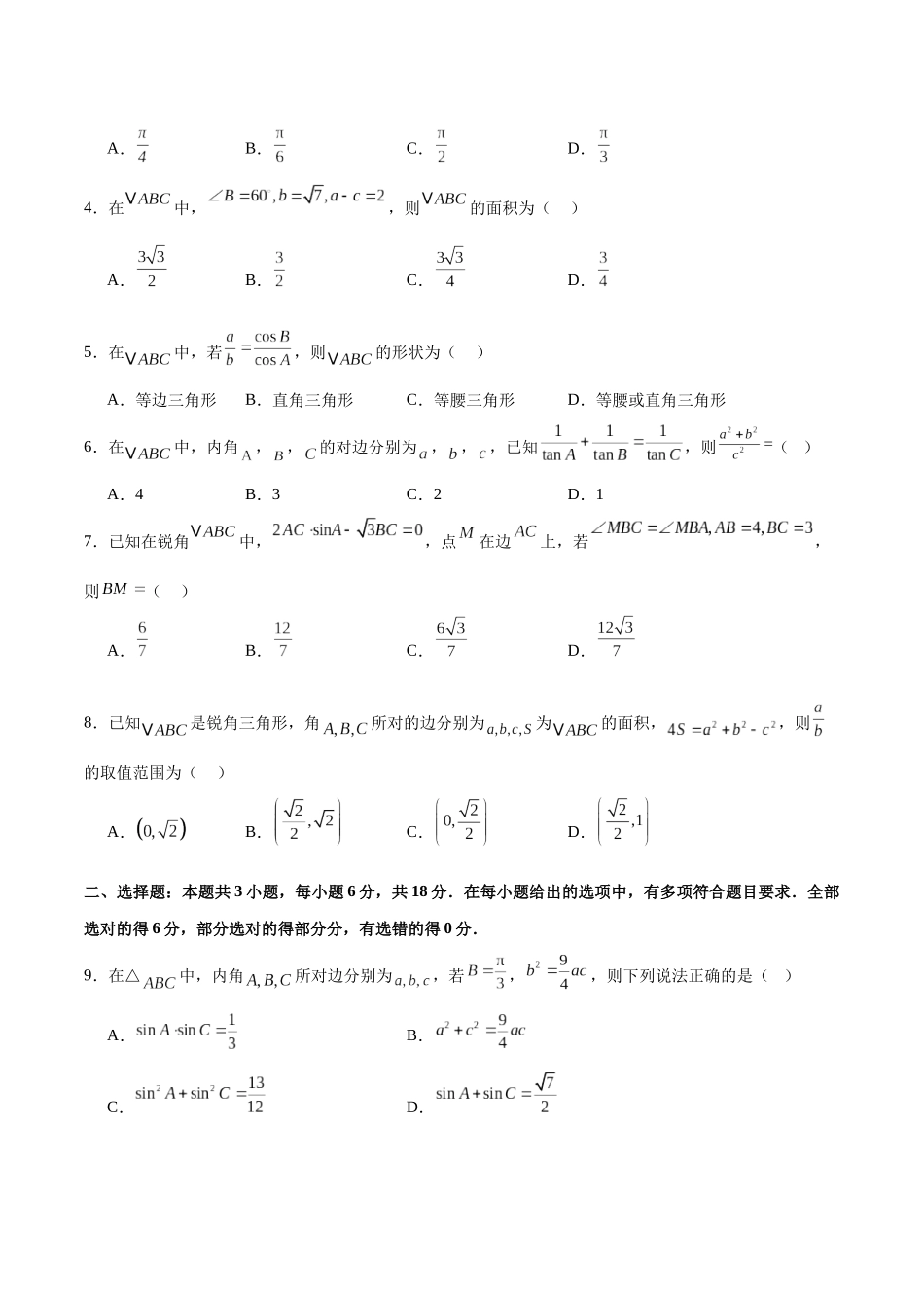 模块四 三角函数与解三角形（测试）（学生版）.docx_第2页