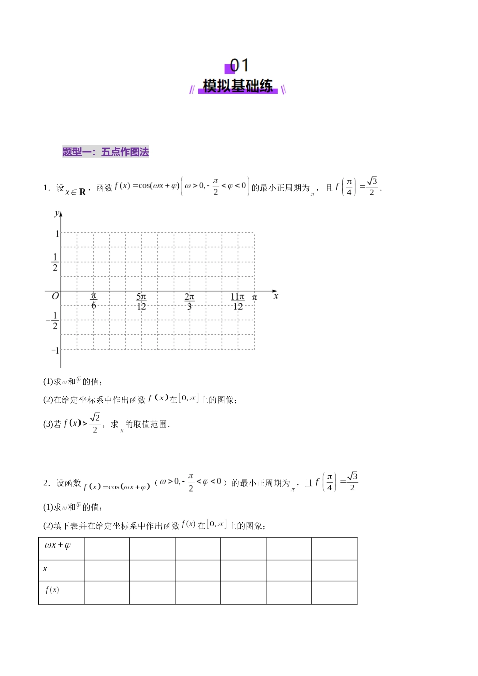 第03讲 三角函数的图象与性质（十大题型）（练习）（学生版）.docx_第2页